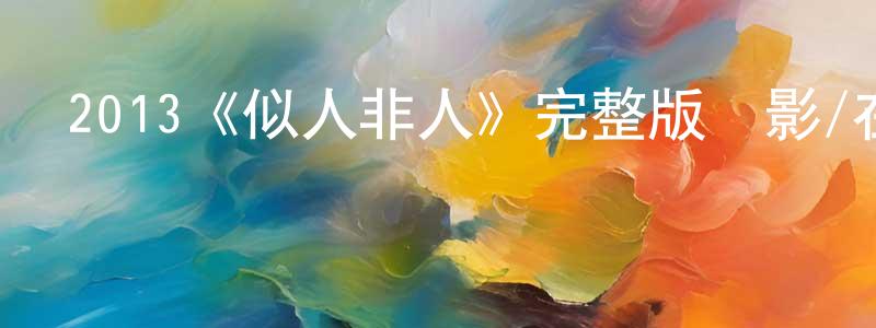 曹德紅的動漫綜藝大全,2013《似人非人》完整版電影/在線觀看/百度云-美劇天堂